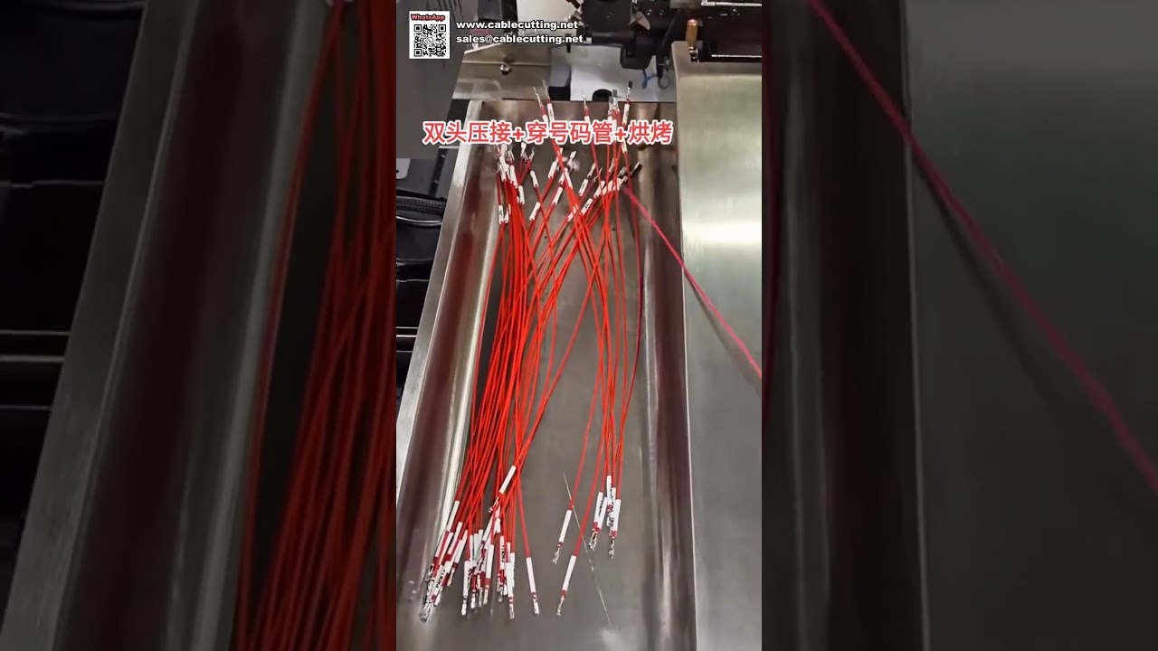 全自动双端压接机，带号码管标记插入与烘烤功能