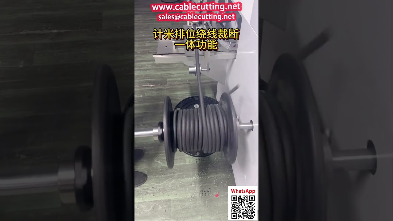 16mm护套线自动绕线计数机 | 高效线缆包装自动化设备