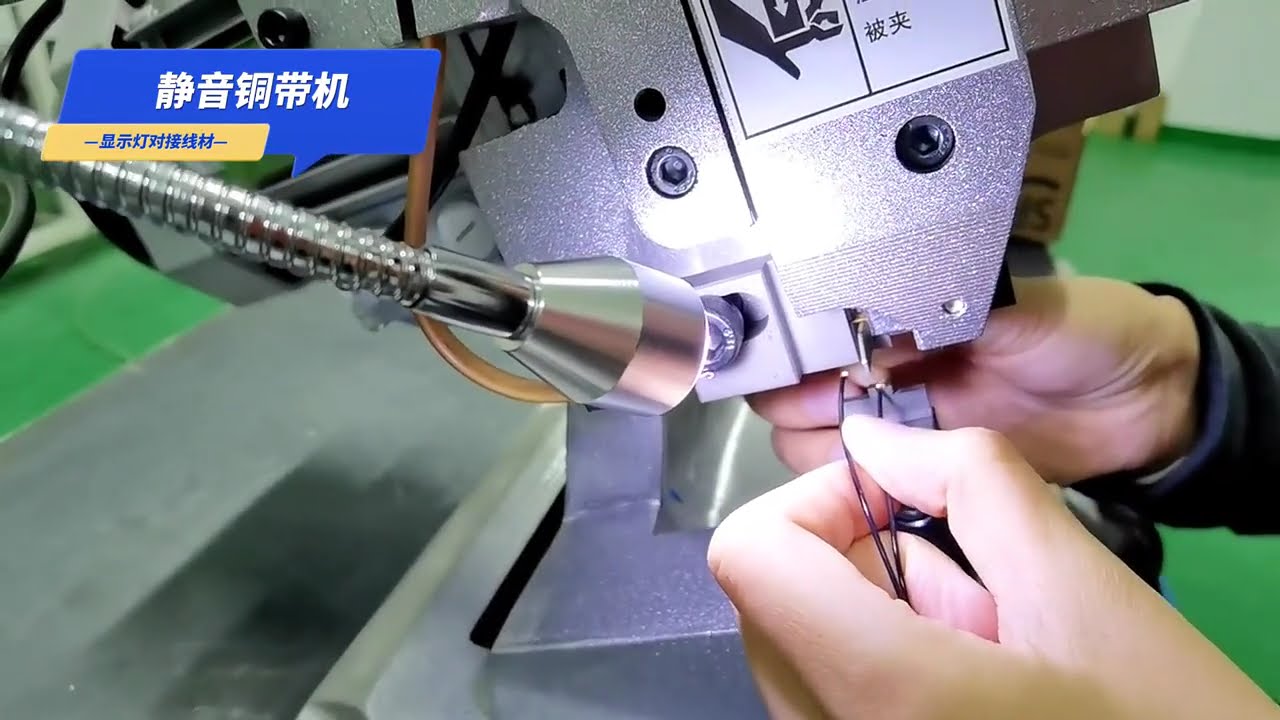 静音铜带铆接机：高效连接指示灯与导线，工厂自动化利器