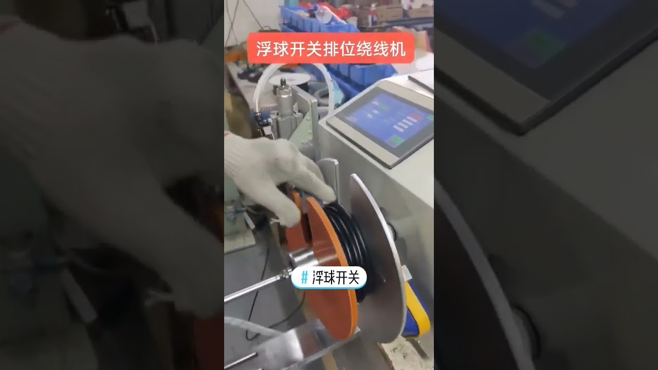 浮球开关电缆排线绕线机 #工厂 #设备